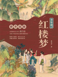 《少年读红楼梦·群芳流散》-蔡丹君