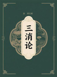 《三消论》-刘完素 《三消论》-刘完素