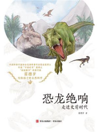 《恐龙绝响：走进史前时代》-苗德岁