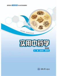 《实用中药学(第2版)》-龙凤来 《实用中药学(第2版)》-龙凤来