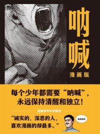 《呐喊：漫画版》-鲁迅