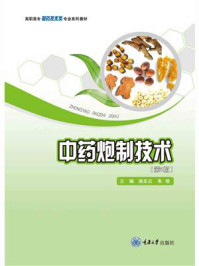 《中药炮制技术(第2版)》-姚东云 《中药炮制技术(第2版)》-姚东云
