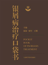 《银屑病治疗口袋书》-温海 《银屑病治疗口袋书》-温海