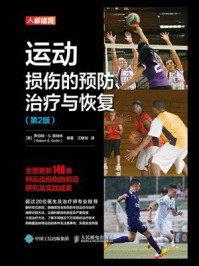 《运动损伤的预防、治疗与恢复:第2版》-罗伯特·S.高特林 《运动损伤的预防、治疗与恢复:第2版》-罗伯特·S.高特林