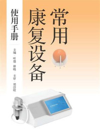 《常用康复设备使用手册》-叶盛 《常用康复设备使用手册》-叶盛