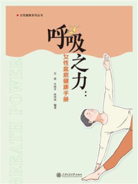 《呼吸之力：女性盆底健康手册》-牛晓宇