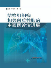 《结缔组织病相关间质性肺病中西医诊治进展》-李松伟