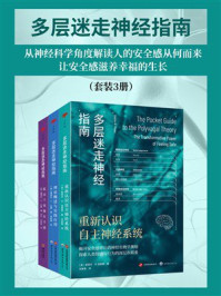 《多层迷走神经指南（全3册）》-斯蒂芬·W·波格斯