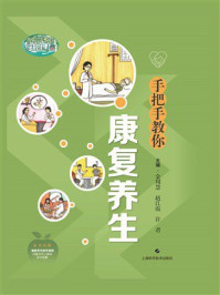 《手把手教你康复养生》-金周慧