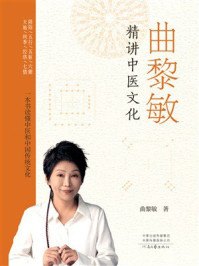 《曲黎敏精讲中医文化》-曲黎敏