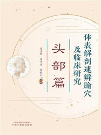 《体表解剖速辨腧穴及临床研究.头部篇》-周志刚