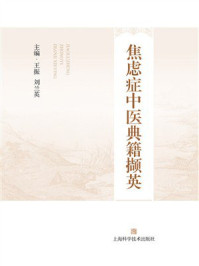 《焦虑症中医典籍撷英》-王振