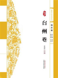 《浙派中医系列丛书.台州卷》-李伟林