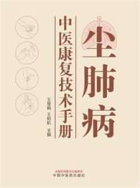 《尘肺病中医康复技术手册》-王慧娟