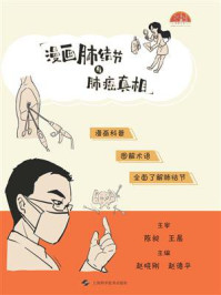 《漫画肺结节与肺癌真相》-陈旭
