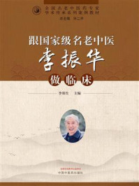 《跟国家级名老中医李振华做临床》-李郑生