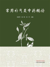 《常用补气类中药概论》-刘时乔