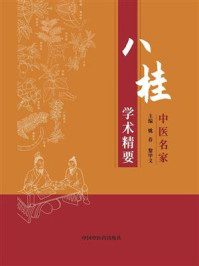 《八桂中医名家学术精要》-姚春