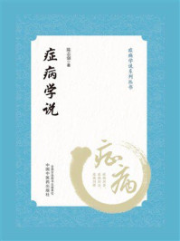《症病学说（症病学说系列丛书）》-陈志强
