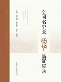 《全国名中医杨华临证集验》-张达坤