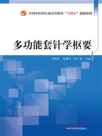 《多功能套针学枢要》-侯国文