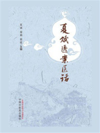 《夏斌医案医话》-夏斌