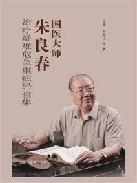 《国医大师朱良春治疗疑难危急重症经验集》-方邦江