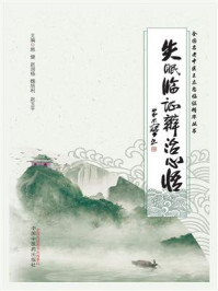 《失眠临证辨治心悟》-郭健