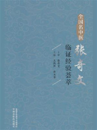 《全国名中医张奇文临证经验荟萃》-王默然