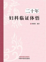 《二十年妇科临证体悟》-周艳艳
