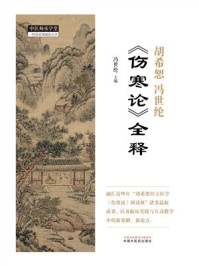 《胡希恕冯世纶《伤寒论》全释》-冯世纶