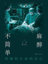 《麻醉不简单：疼痛和生命的启示》-方浩