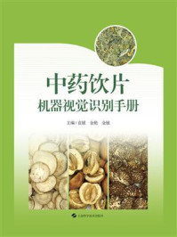 《中药饮片机器视觉识别手册》-袁媛