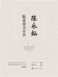 《陈永灿临证效方百首》-白钰
