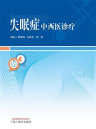 《失眠症中西医诊疗》-常学辉
