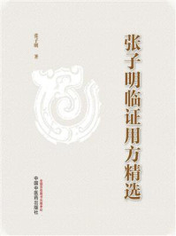 《张子明临证用方精选》-张子明