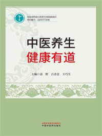 《中医养生：健康有道》-袁野