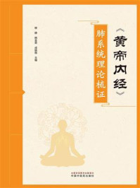 《《黄帝内经》肺系统理论梳证》-穆静