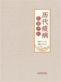《历代疫病医案评析》-程海波