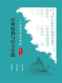 《一个基层名老中医的经典探微与经方实践》-于晓东