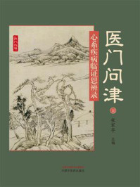 《心系疾病临证思辨录（医门问津）》-张军平
