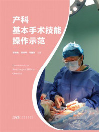 《产科基本手术技能操作示范》-李映桃