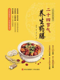 《二十四节气养生药膳》-周永利