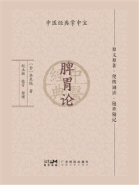 《脾胃论（中医经典掌中宝）》-李东垣