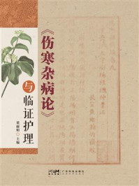 《《伤寒杂病论》与临证护理》-董丽娟