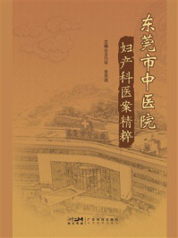 《东莞市中医院妇产科医案精粹》-王乃平