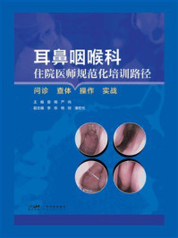 《耳鼻咽喉科住院医师规范化培训路径：问诊 查体 操作 实战》-曾楠
