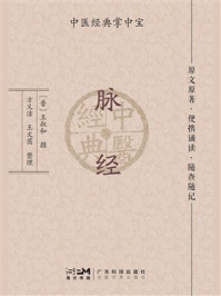 《脉经（中医经典掌中宝）》-王叔和