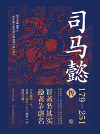 《司马懿传》-李书飞