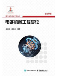 《电子机械工程导论》-段宝岩